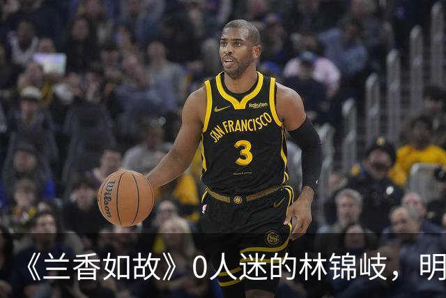 《兰香如故》0人迷的林锦岐，明明人设很讨厌，为啥还能火出圈，只因为帅吗？