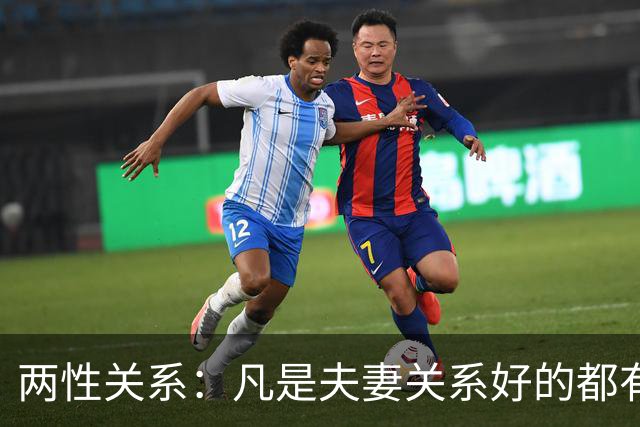 两性关系：凡是夫妻关系好的都有一个共性：妻子允许丈夫做自己