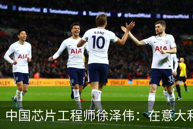 中国芯片工程师徐泽伟：在意大利被引渡至美国，如今怎么样了？