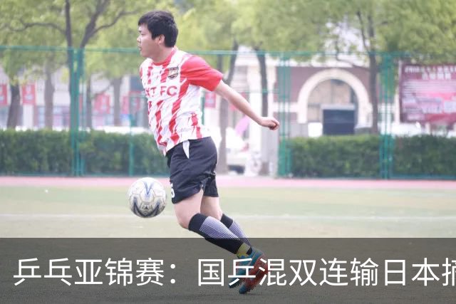 乒乓亚锦赛：国乒混双连输日本摘银！松岛辉空/张本美和夺得冠军
