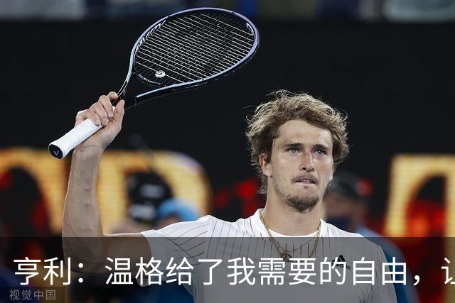 亨利：温格给了我需要的自由，让我能够发挥自己的能力