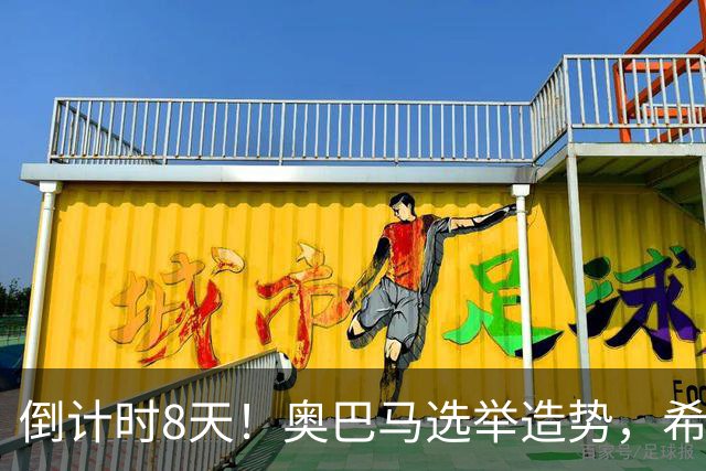 倒计时8天！奥巴马选举造势，希拉里放猛料直指特朗普为普京傀儡