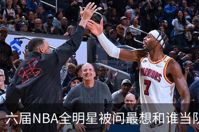 六届NBA全明星被问最想和谁当队友，他脱口而出凯特琳·克拉克