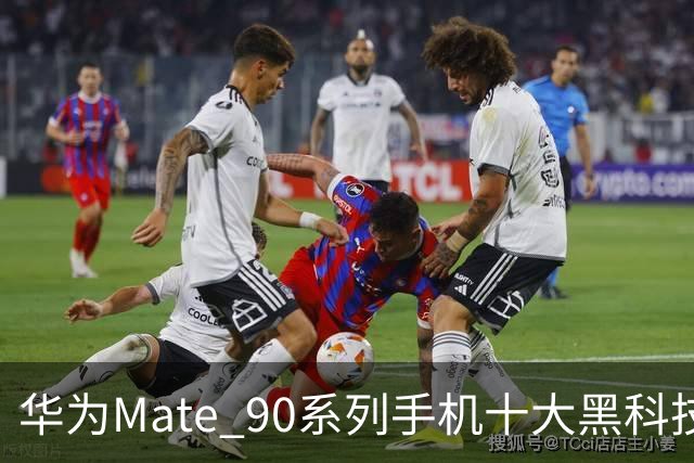 华为Mate 90系列手机十大黑科技汇总，影像、屏幕、性能与通信多重突破
