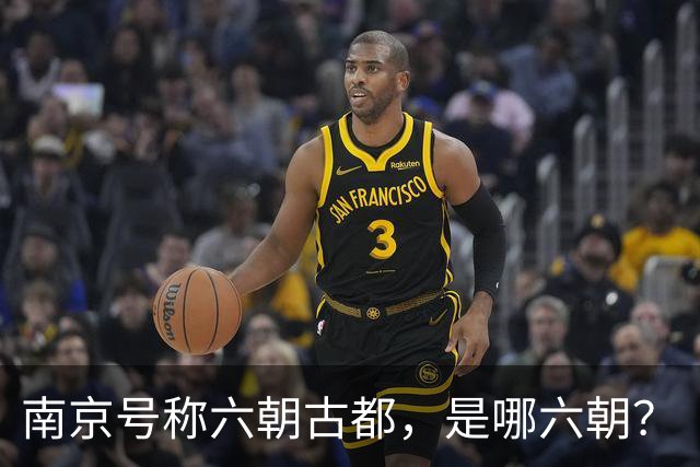 南京号称六朝古都，是哪六朝？
