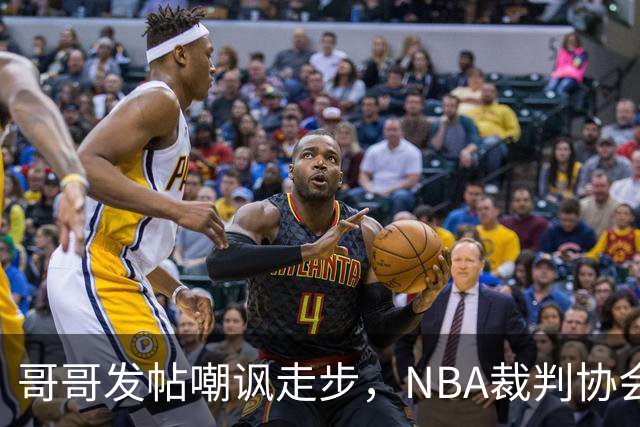 哥哥发帖嘲讽走步，NBA裁判协会认定拉梅洛四步违例