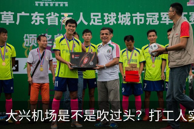 大兴机场是不是吹过头？打工人实测：位置远是硬伤但实力也确实封神打卡宝藏城市