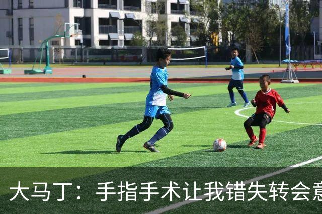 大马丁：手指手术让我错失转会意甲；现在每次扑救都忍着痛