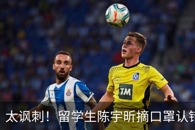 太讽刺！留学生陈宇昕摘口罩认错了，网友：他是怕被开除才低头！
