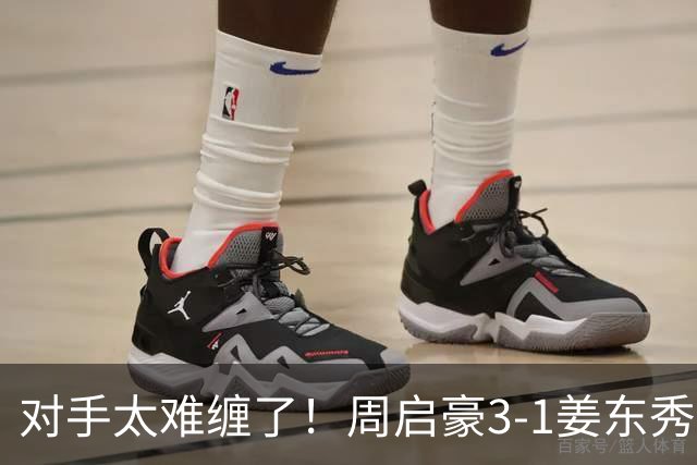 对手太难缠了！周启豪3-1姜东秀，中国男乒1-0领先韩国！
