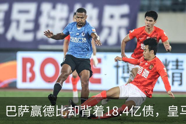巴萨赢德比却背着18.4亿债，皇马净债务为负，赢一场输一个时代