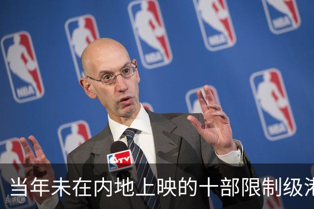 当年未在内地上映的十部限制级港片，你有幸看过哪几部？