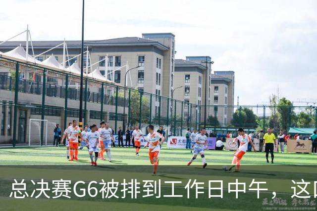 总决赛G6被排到工作日中午，这口锅该谁背？