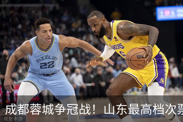 成都蓉城争冠战！山东最高档次票价涨到1200 泰山要全力以赴 约师怎么迎战？