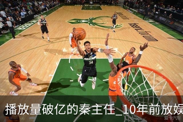 播放量破亿的秦主任 10年前放娱乐圈 算得上顶尖美女的社会效应吗