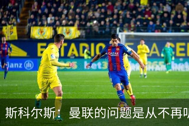 斯科尔斯：曼联的问题是从不再听取阿什沃思的意见开始的