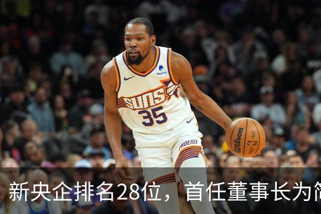 新央企排名28位，首任董事长为简勤，总经理为陈荣辉！