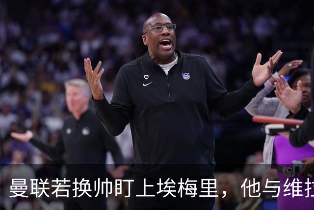 曼联若换帅盯上埃梅里，他与维拉老板的股权纽带成拦路虎