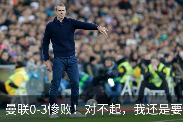曼联0-3惨败！对不起，我还是要支持卡里克