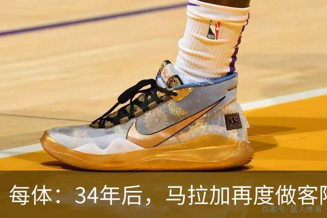 每体：34年后，马拉加再度做客阿尔卡扎尔踢国王杯