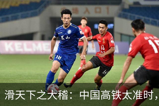 滑天下之大稽：中国高铁太准时，欧洲人竟然说：这样让游客很困扰