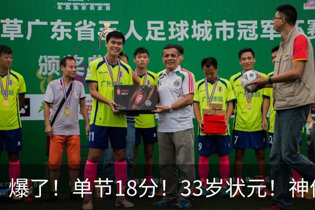 爆了！单节18分！33岁状元！神仙首秀！