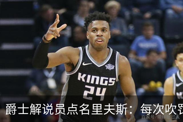 爵士解说员点名里夫斯：每次吹罚都要抱怨