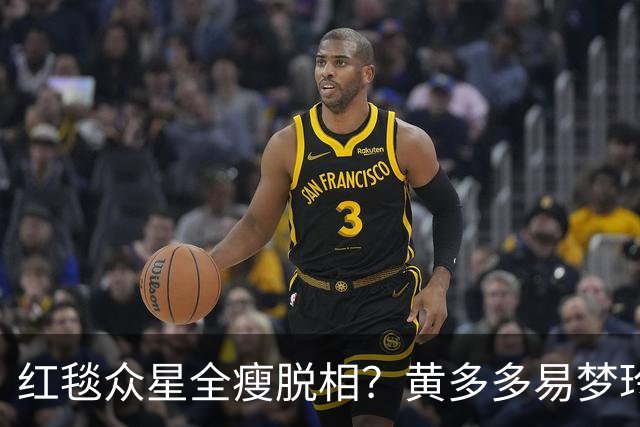 红毯众星全瘦脱相？黄多多易梦玲“见光死”，张婧仪稍微挽回排面