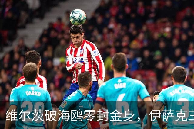维尔茨破海鸥零封金身，伊萨克三连斩，利物浦2-0复仇布莱顿