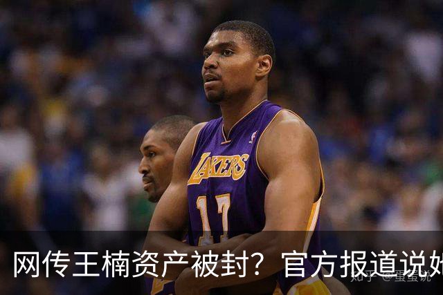 网传王楠资产被封？官方报道说她在内蒙古当主教练，专心教球