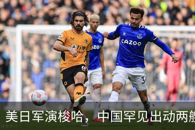 美日军演梭哈，中国罕见出动两艘815A