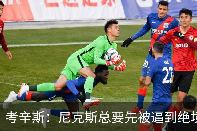 考辛斯：尼克斯总要先被逼到绝境，才会踩下油门