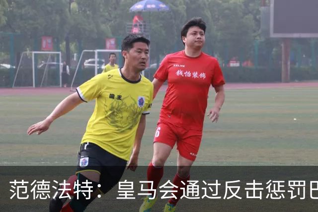 范德法特：皇马会通过反击惩罚巴萨；我看好姆巴佩赢得金球奖