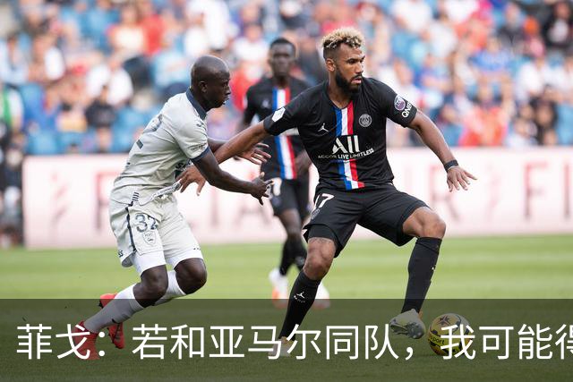 菲戈：若和亚马尔同队，我可能得改踢左路