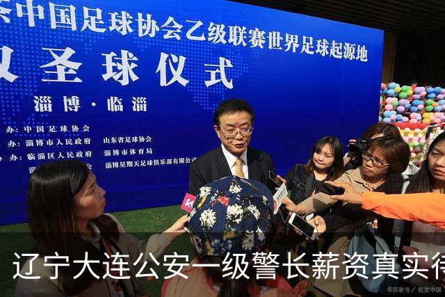 辽宁大连公安一级警长薪资真实待遇