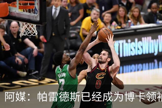 阿媒：帕雷德斯已经成为博卡领袖，距离传奇殿堂仅一步之遥