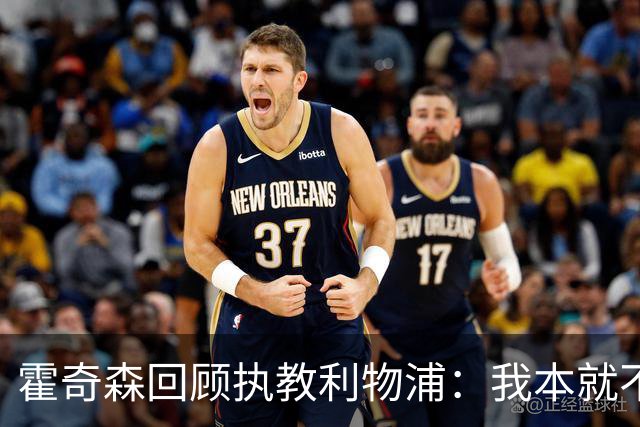 霍奇森回顾执教利物浦：我本就不该被任命，没能处理好局面