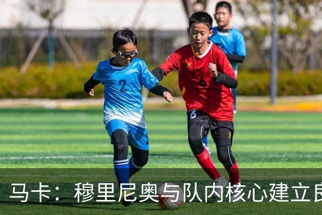 马卡：穆里尼奥与队内核心建立良好关系，他们十分认可其管理方式