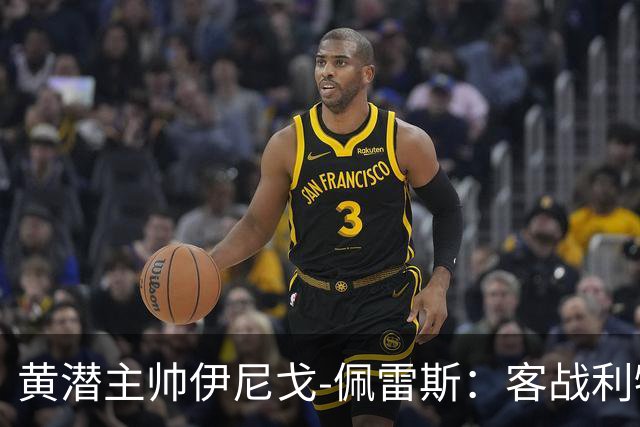 黄潜主帅伊尼戈-佩雷斯：客战利物浦要无所畏惧