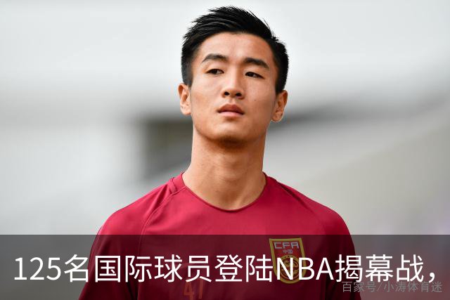 125名国际球员登陆NBA揭幕战，法国17人压过加拿大