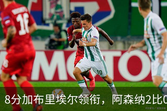 8分加布里埃尔领衔，阿森纳2比0埃弗顿追平曼城积分