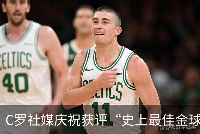 C罗社媒庆祝获评“史上最佳金球奖”：75%得票登顶，争议与热度并存