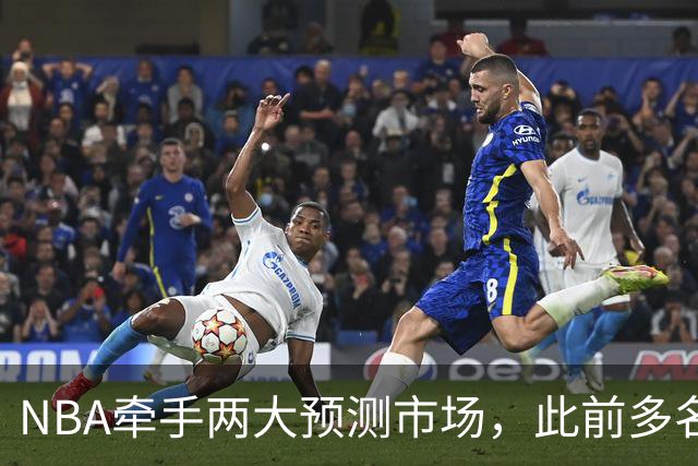 NBA牵手两大预测市场，此前多名球员教练涉赌案